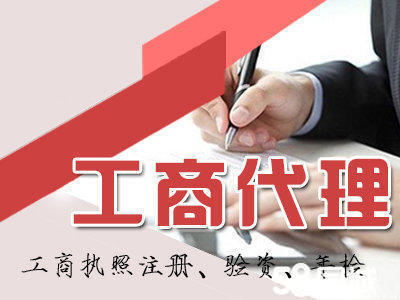 一站式企業(yè)服務(wù) 專業(yè)工商注冊(cè)、代理記賬、稅務(wù)籌劃及資質(zhì)代辦